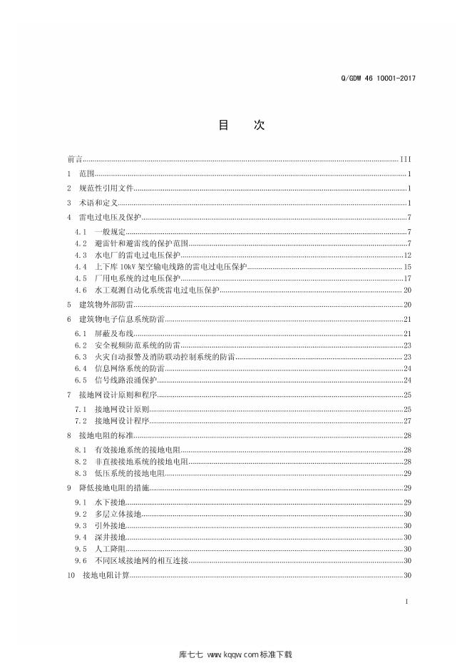 Q/GDW 46-10001-2017 标准预览