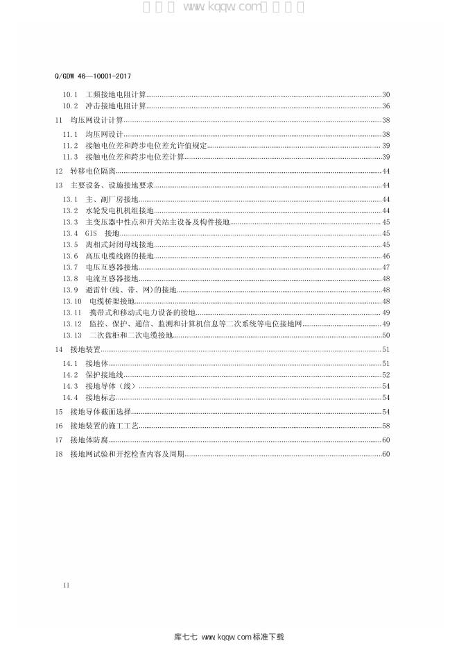 Q/GDW 46-10001-2017 标准预览