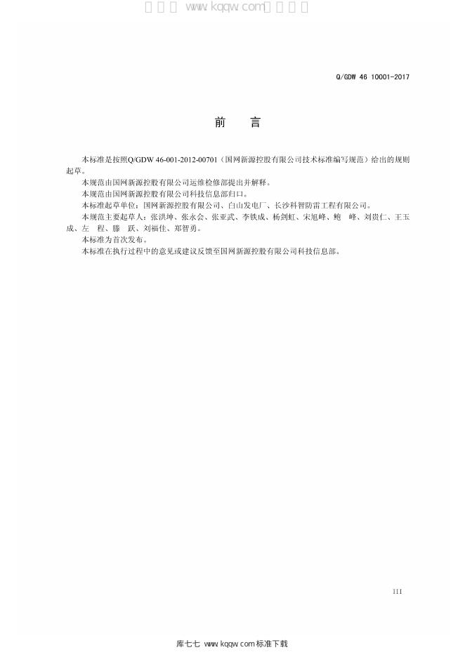Q/GDW 46-10001-2017 标准预览