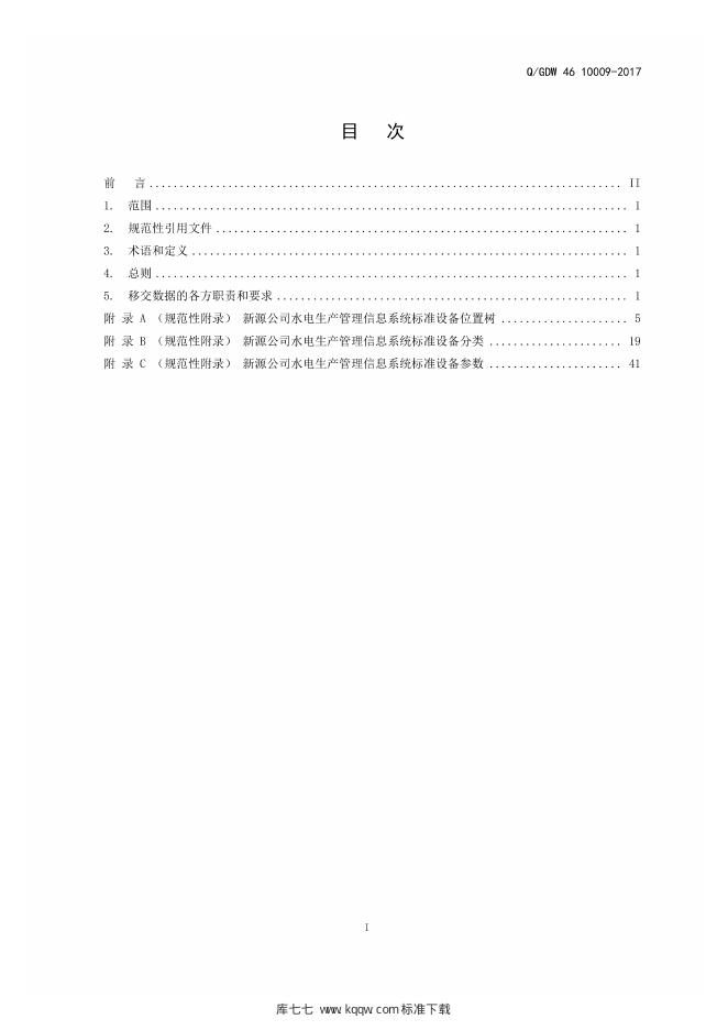 Q/GDW 46-10009-2017 标准预览