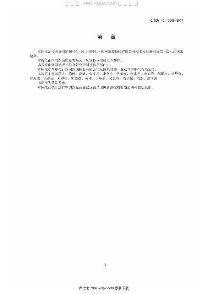 Q/GDW 46-10009-2017 标准预览
