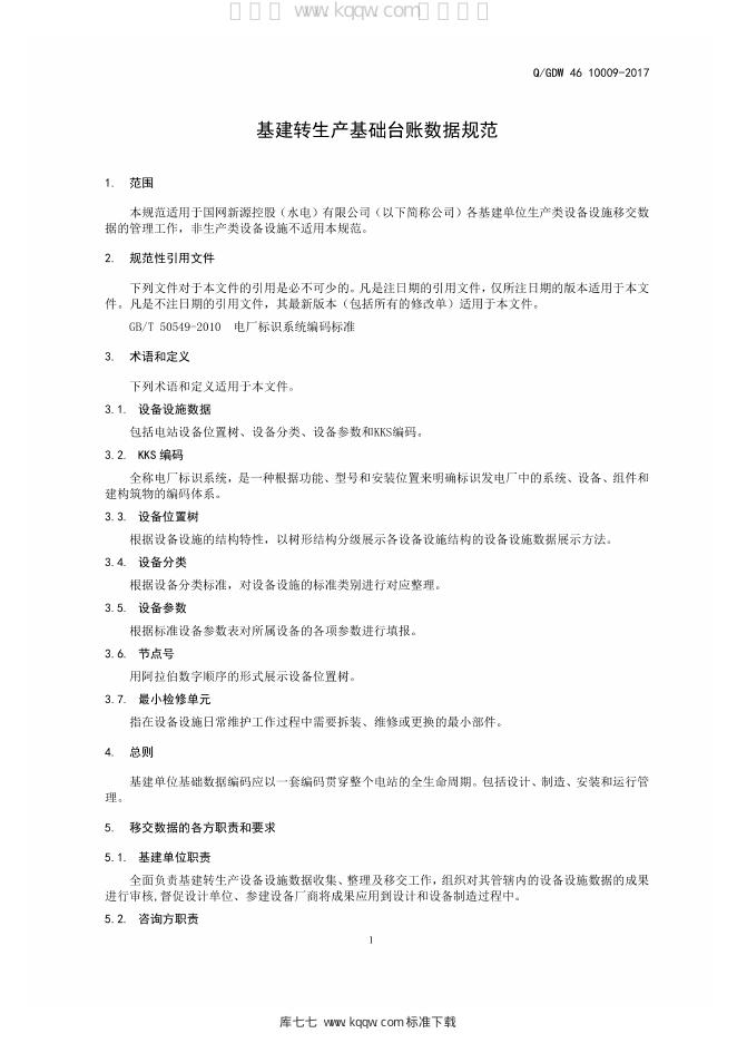 Q/GDW 46-10009-2017 标准预览
