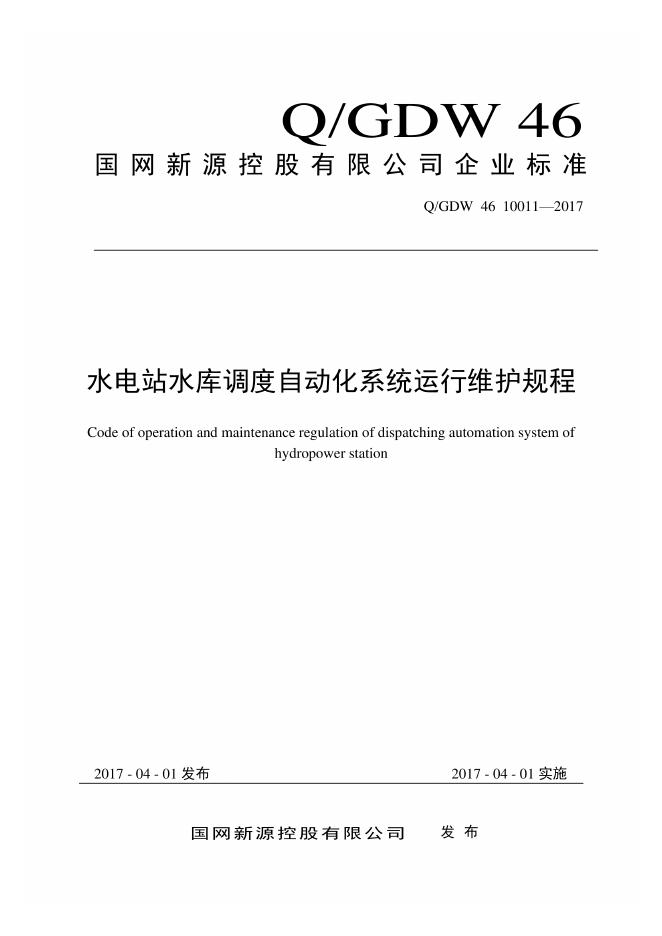 Q/GDW 46-10011-2017 水电站水库调度自动化系统运行维护规程