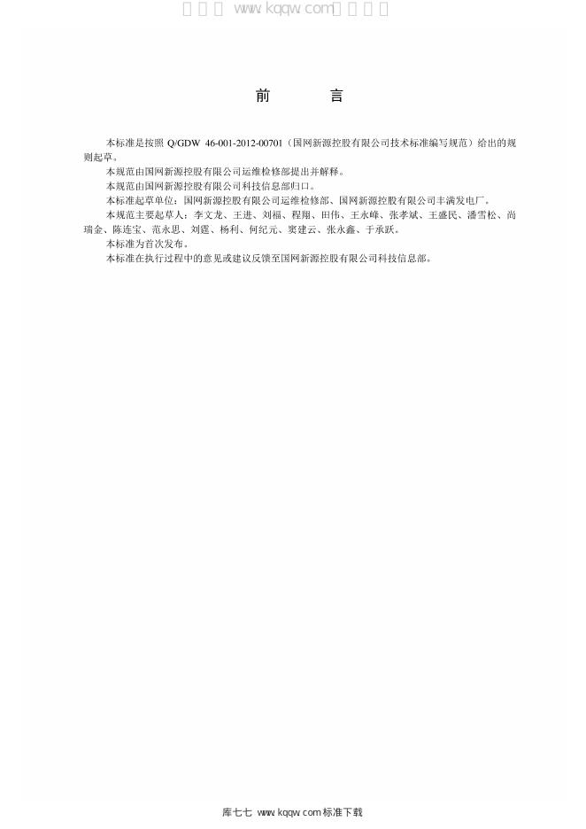 Q/GDW 46-10011-2017 标准预览