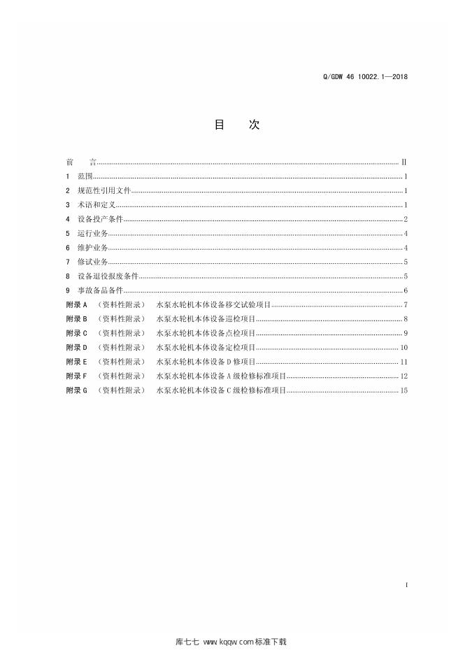 Q/GDW 46-10022.1-2018 标准预览