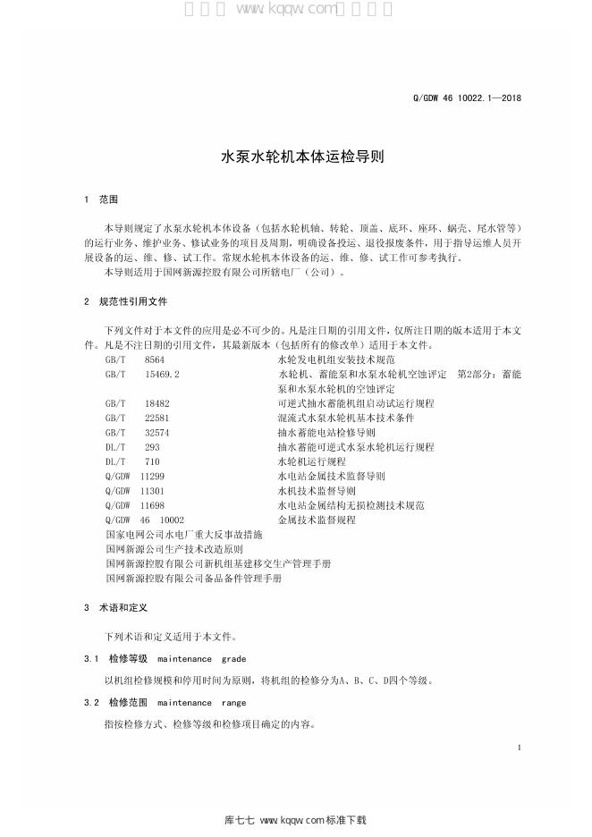 Q/GDW 46-10022.1-2018 标准预览