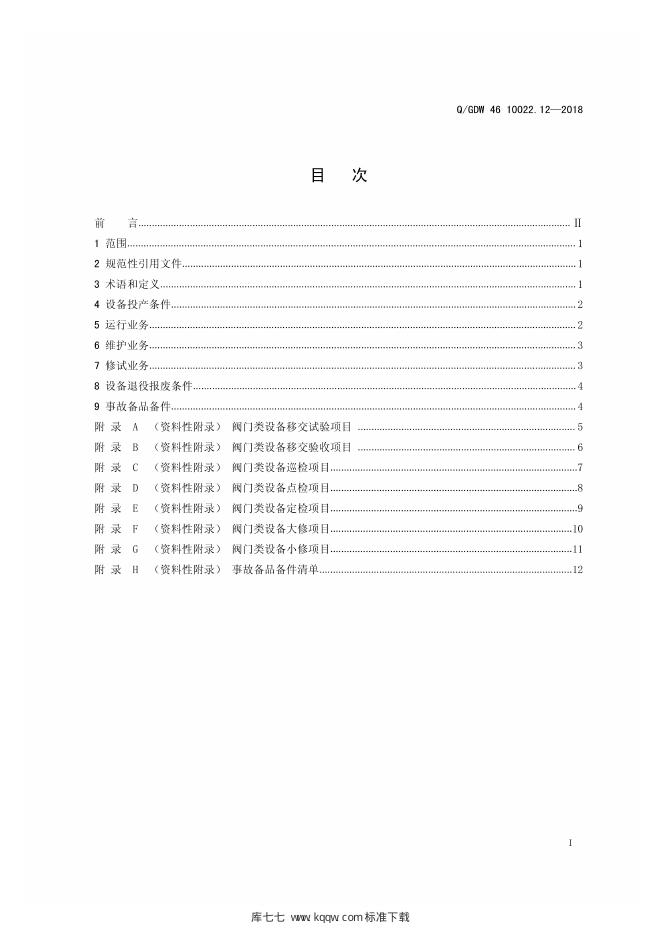 Q/GDW 46-10022.12-2018 标准预览