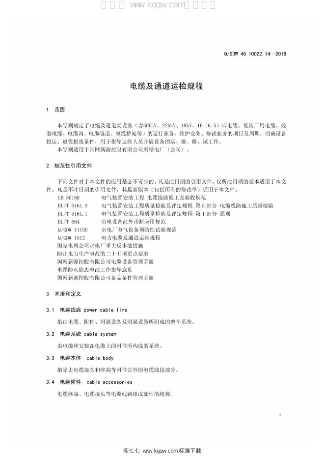 Q/GDW 46-10022.14-2018 标准预览