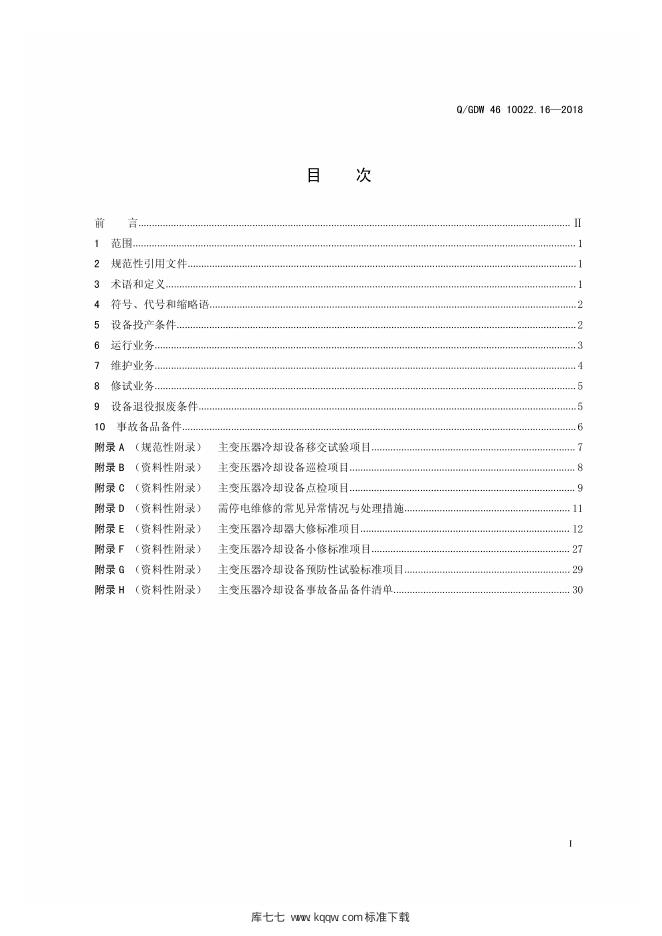Q/GDW 46-10022.16-2018 标准预览