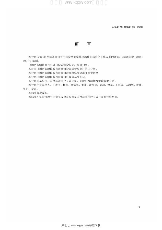 Q/GDW 46-10022.16-2018 标准预览