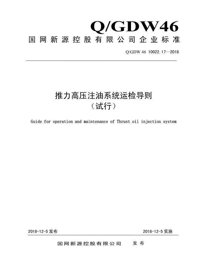 Q/GDW 46-10022.17-2018 推力高压注油系统运检导则 试行