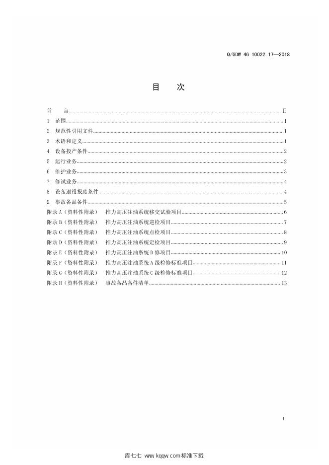 Q/GDW 46-10022.17-2018 标准预览