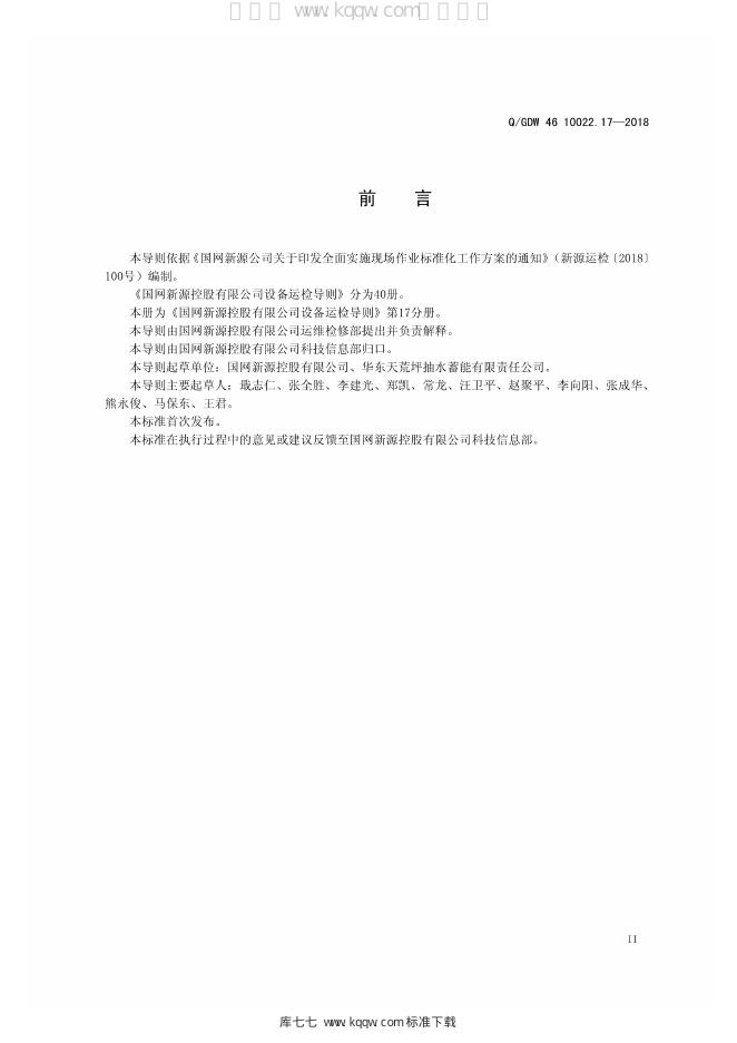 Q/GDW 46-10022.17-2018 标准预览