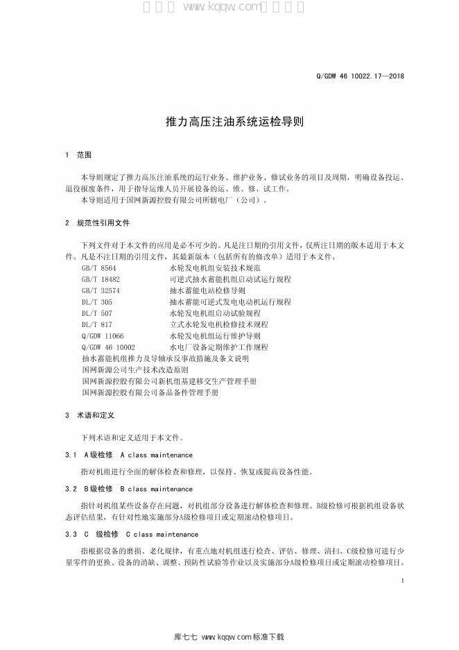 Q/GDW 46-10022.17-2018 标准预览