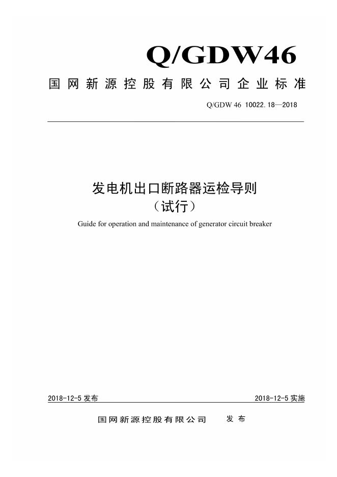 Q/GDW 46-10022.18-2018 发电机出口断路器运检导则 试行