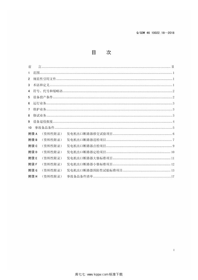 Q/GDW 46-10022.18-2018 标准预览