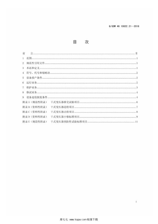 Q/GDW 46-10022.21-2018 标准预览