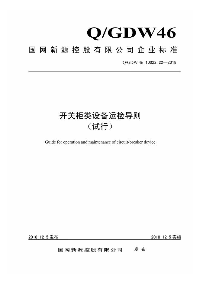 Q/GDW 46-10022.22-2018 开关柜类设备运检导则 试行