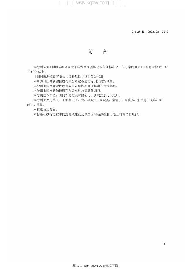 Q/GDW 46-10022.22-2018 标准预览
