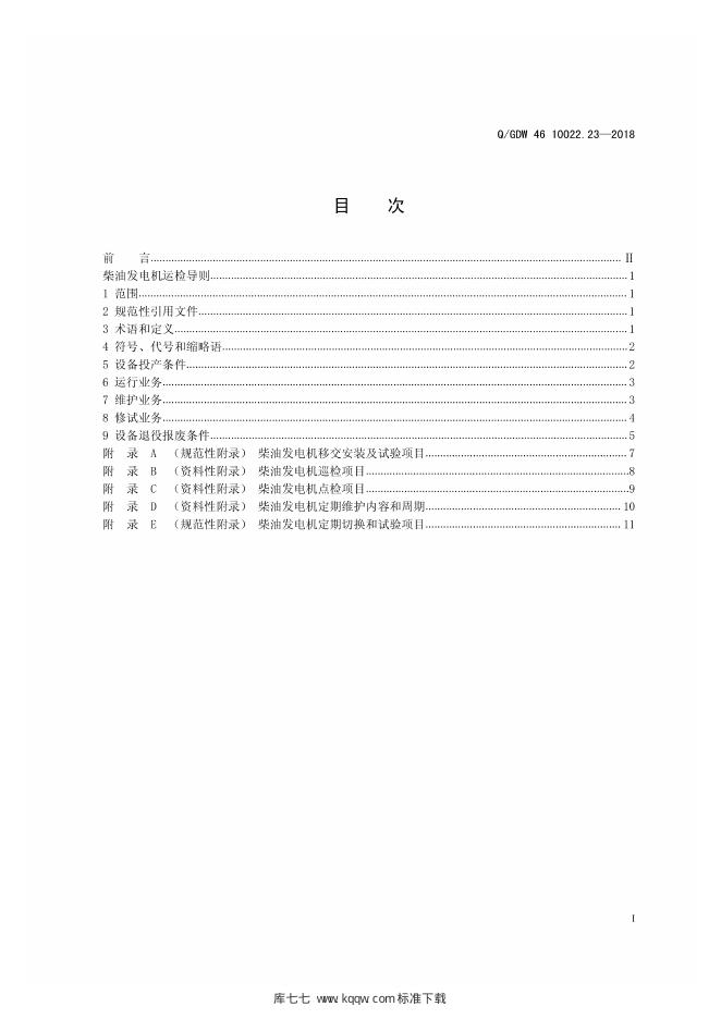 Q/GDW 46-10022.23-2018 标准预览