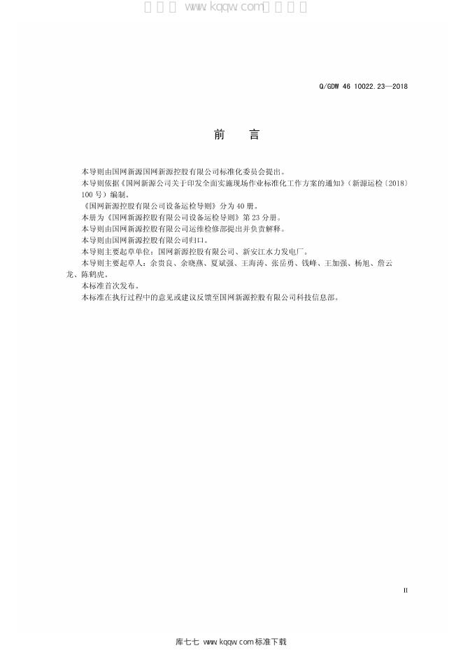Q/GDW 46-10022.23-2018 标准预览