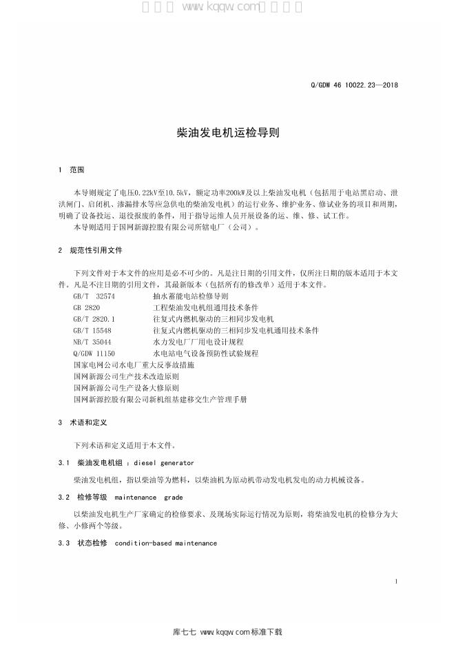 Q/GDW 46-10022.23-2018 标准预览