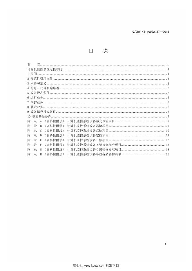 Q/GDW 46-10022.27-2018 标准预览