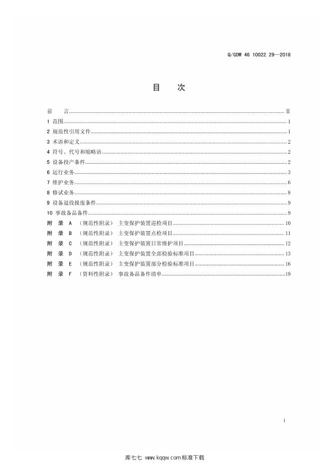 Q/GDW 46-10022.29-2018 标准预览