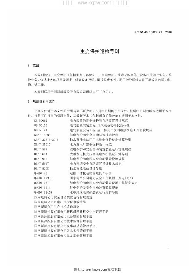Q/GDW 46-10022.29-2018 标准预览
