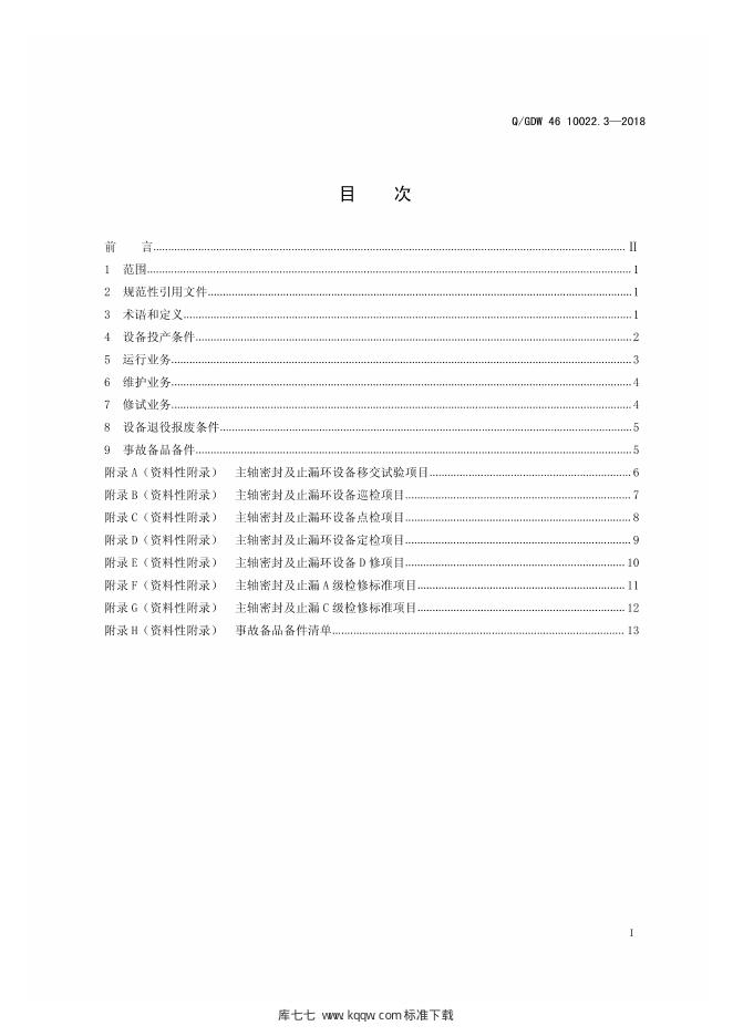 Q/GDW 46-10022.3-2018 标准预览