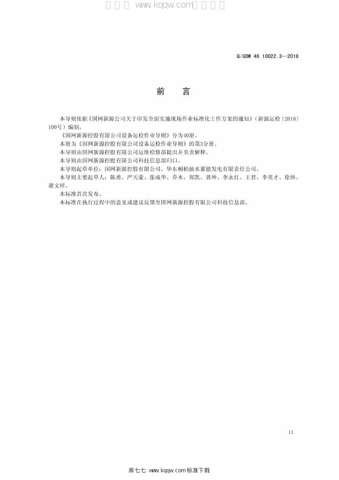 Q/GDW 46-10022.3-2018 标准预览