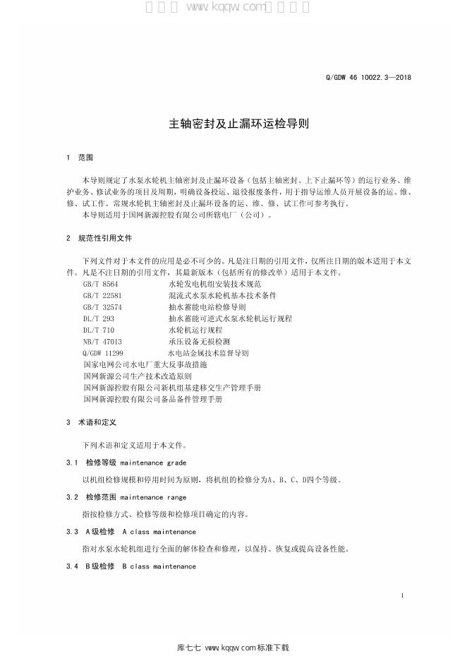 Q/GDW 46-10022.3-2018 标准预览