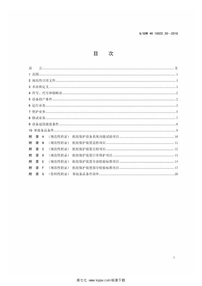 Q/GDW 46-10022.30-2018 标准预览