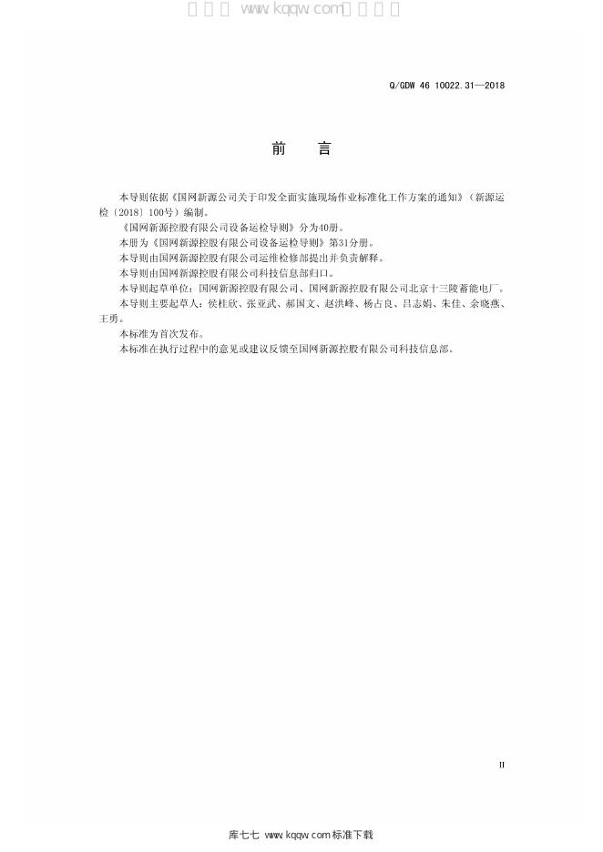 Q/GDW 46-10022.31-2018 标准预览