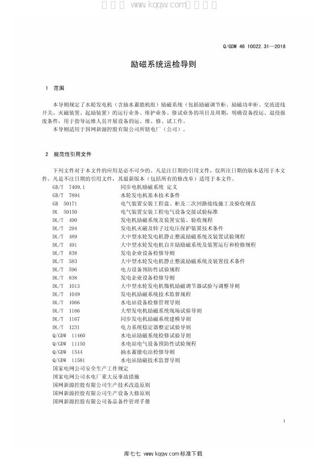 Q/GDW 46-10022.31-2018 标准预览