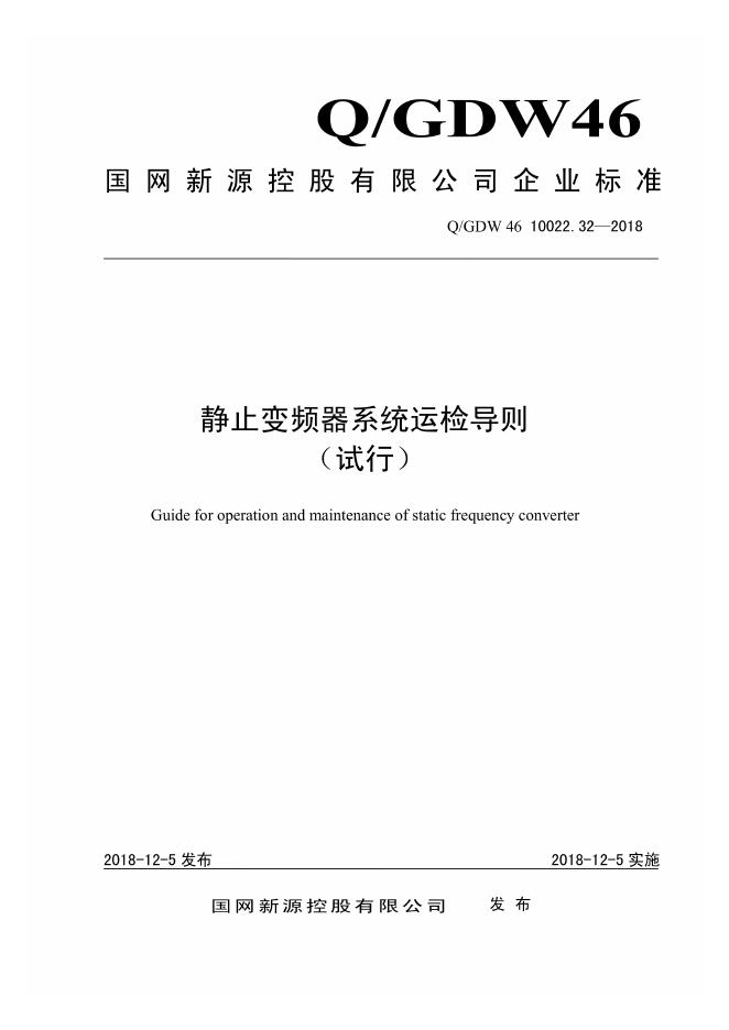 Q/GDW 46-10022.32-2018 静止变频器系统运检导则 试行