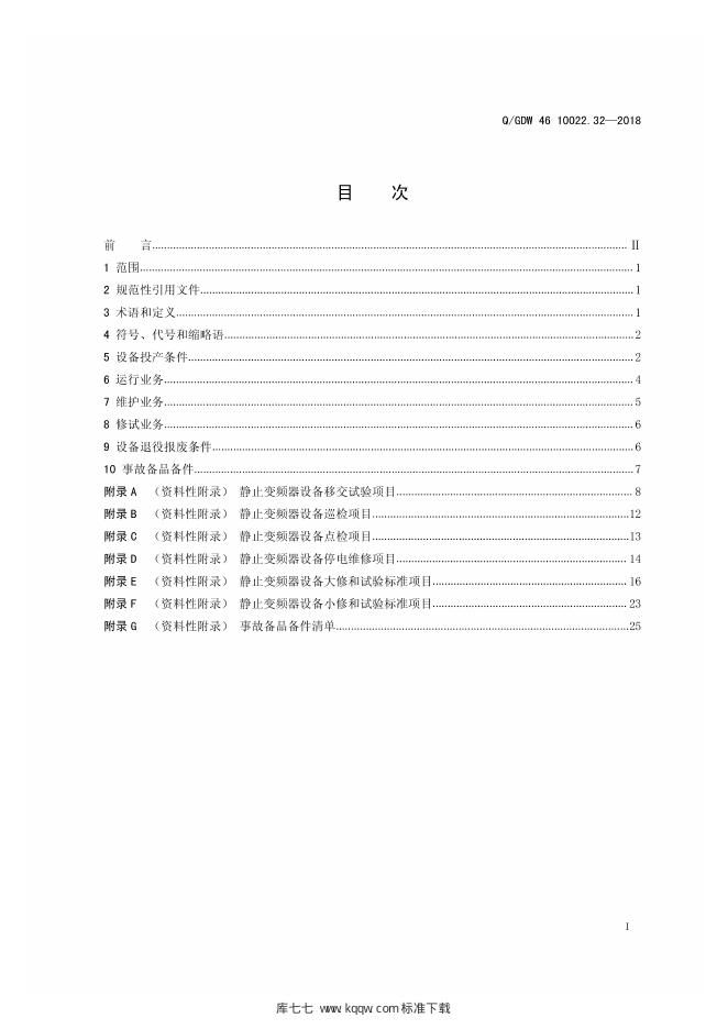 Q/GDW 46-10022.32-2018 标准预览