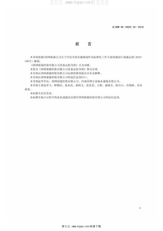 Q/GDW 46-10022.32-2018 标准预览