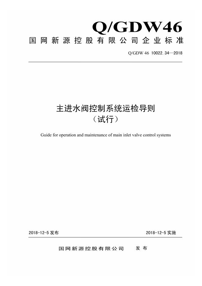 Q/GDW 46-10022.34-2018 主进水阀控制系统运检导则 试行