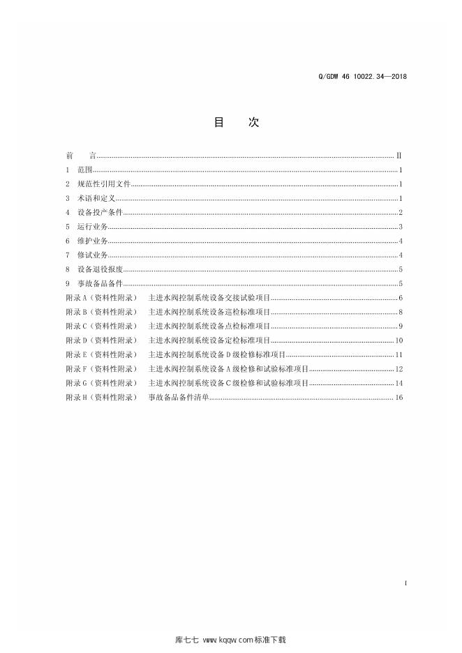 Q/GDW 46-10022.34-2018 标准预览