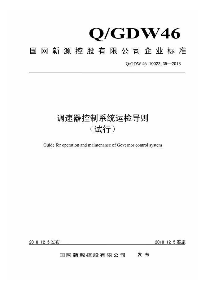 Q/GDW 46-10022.35-2018 调速器控制系统运检导则 试行