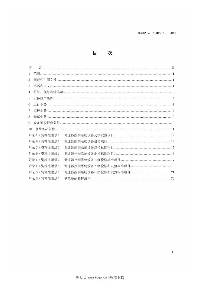 Q/GDW 46-10022.35-2018 标准预览