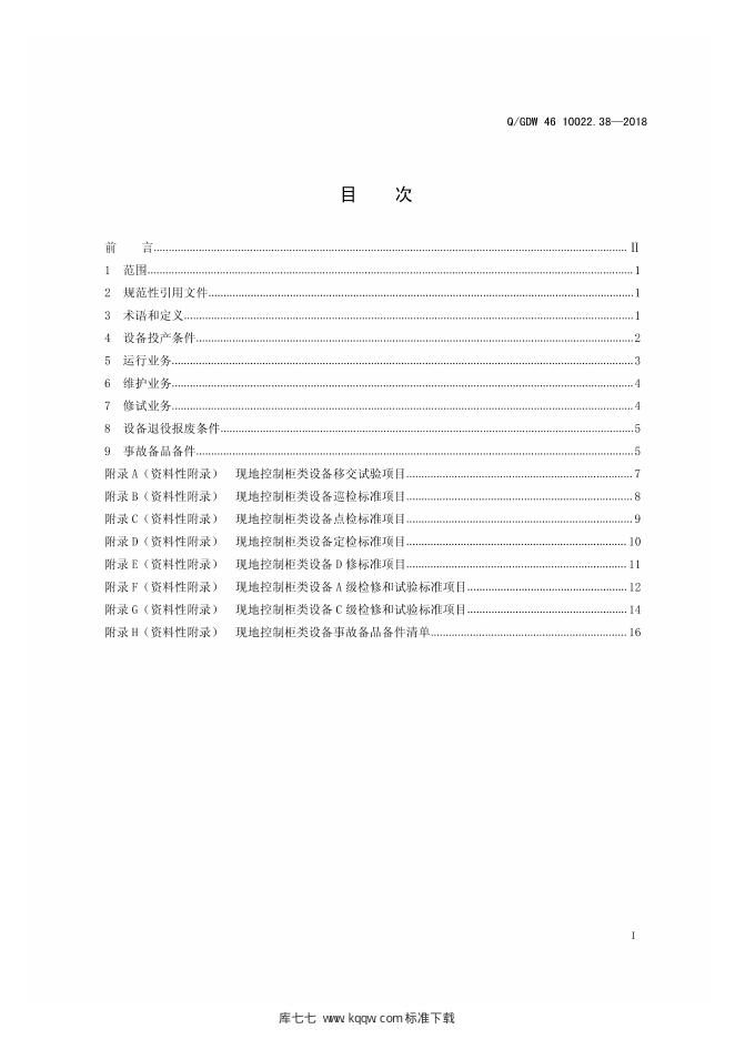 Q/GDW 46-10022.38-2018 标准预览