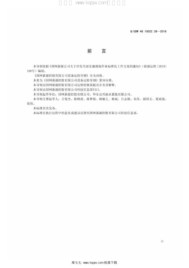 Q/GDW 46-10022.38-2018 标准预览