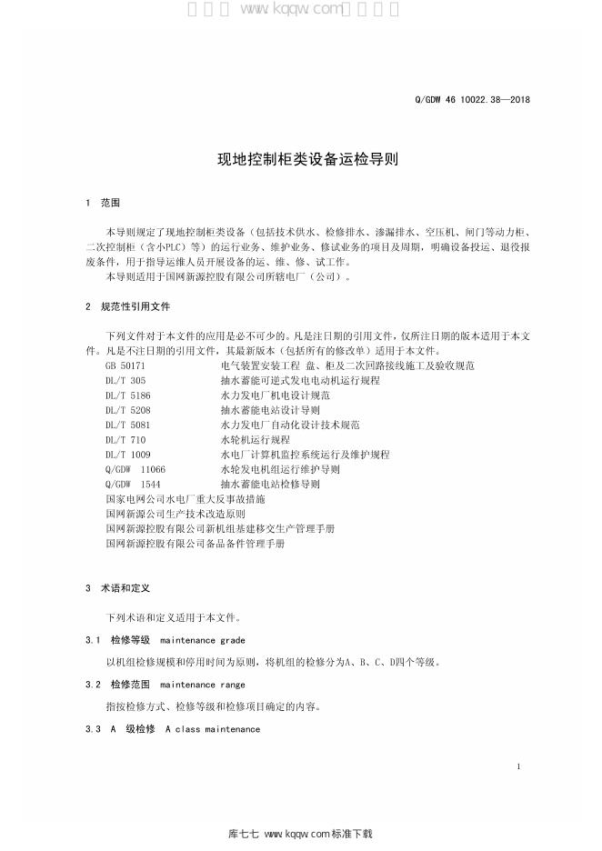 Q/GDW 46-10022.38-2018 标准预览