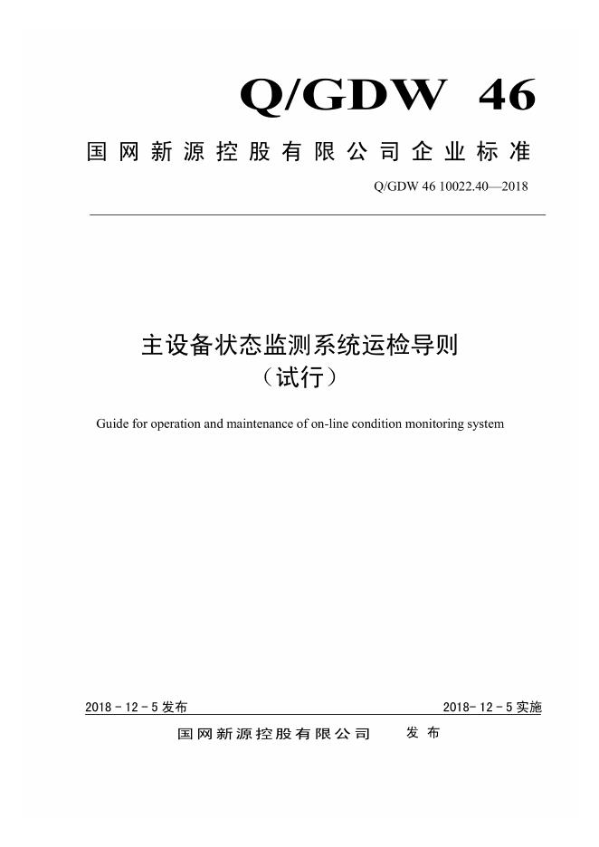 Q/GDW 46-10022.40-2018 主设备状态监测系统运检导则 试行