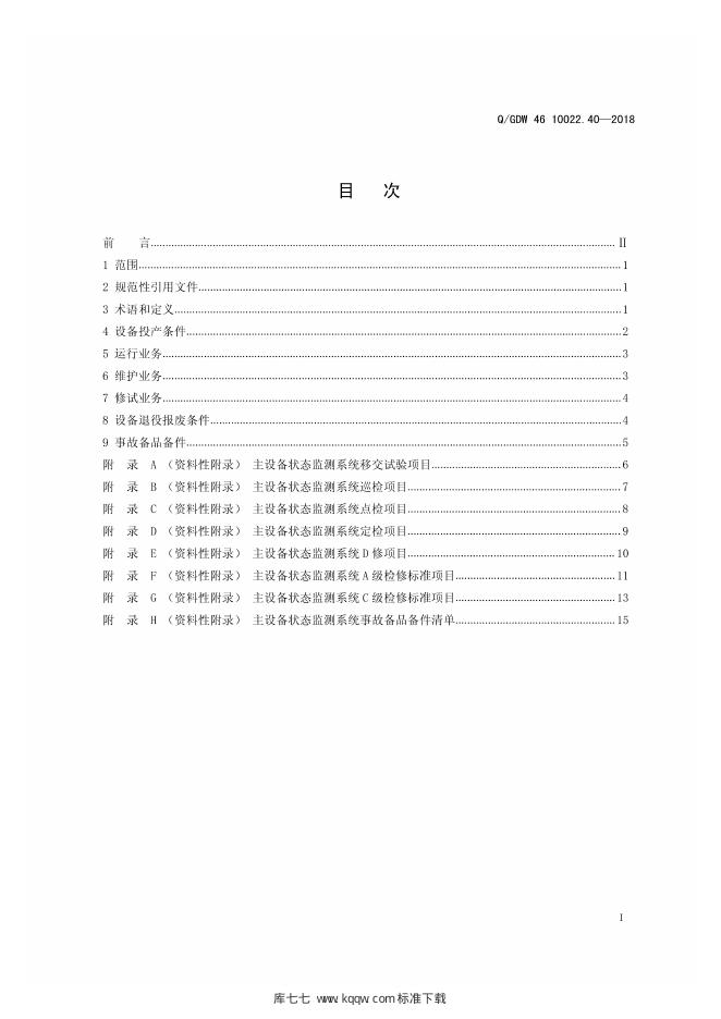 Q/GDW 46-10022.40-2018 标准预览