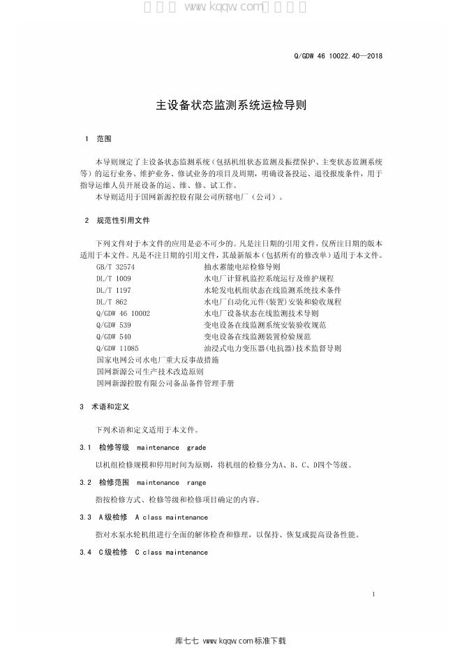 Q/GDW 46-10022.40-2018 标准预览