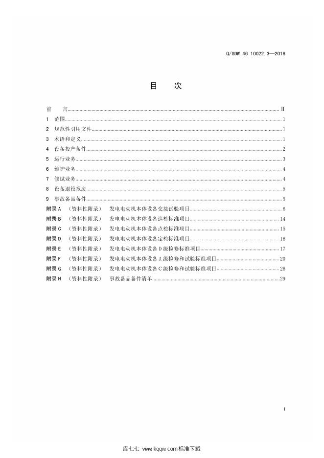 Q/GDW 46-10022.5-2018 标准预览