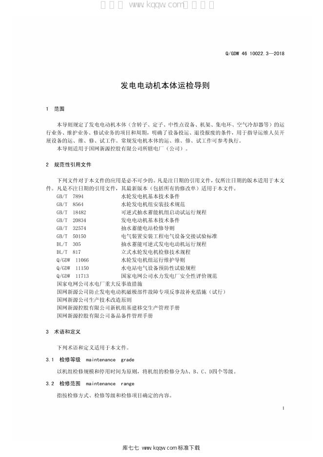Q/GDW 46-10022.5-2018 标准预览